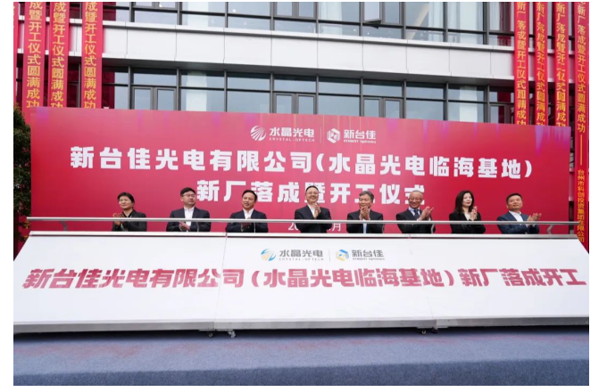 新臺佳光電有限公司（水晶光電臨海基地）新廠落成暨開工儀式圓滿成功