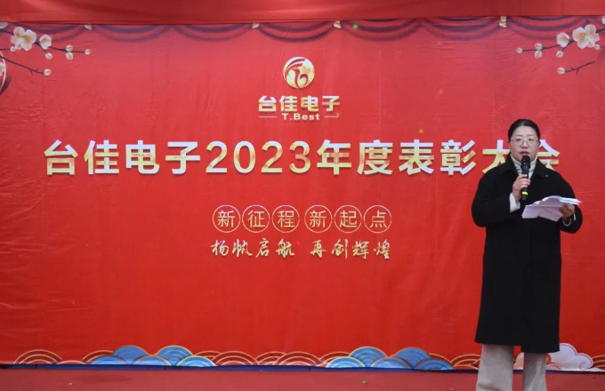 臺佳電子2023年度表彰大會隆重舉行