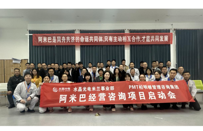 水晶光電米蘭事業(yè)部“阿米巴項(xiàng)目”啟動(dòng)大會(huì)