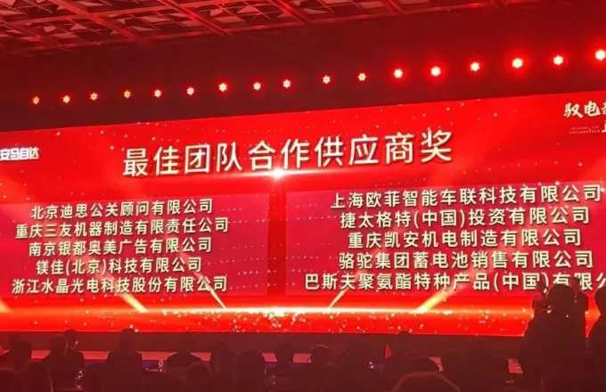 “榮譽資訊”水晶光電榮獲2023年度長安馬自達汽車“最佳團隊合作供應商獎”